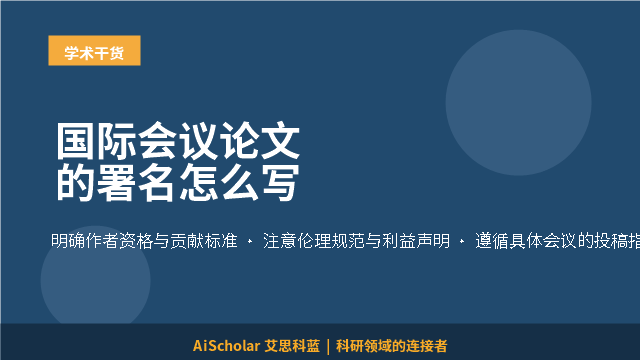 国际会议论文的署名怎么写
