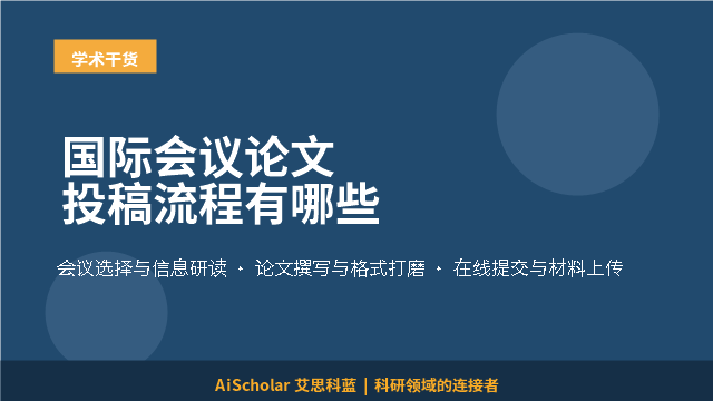 国际会议论文投稿流程有哪些