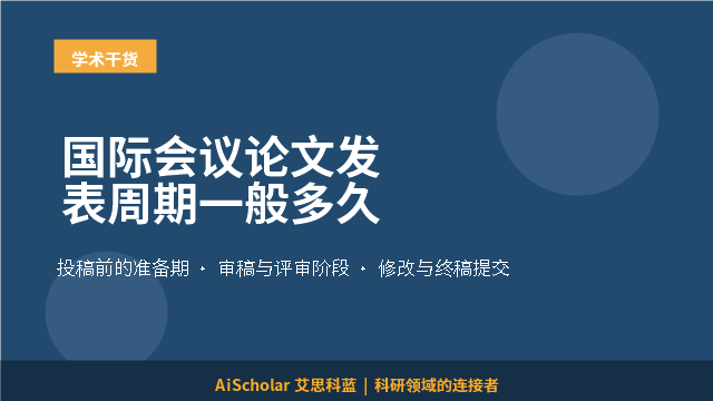 国际会议论文发表周期一般多久