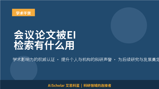 会议论文被EI检索有什么用