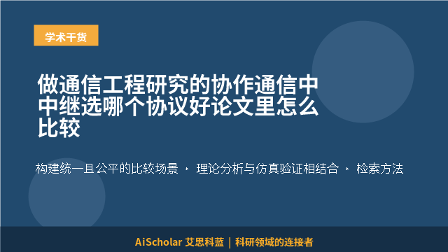 做通信工程研究的协作通信中中继选哪个协议好论文里怎么比较