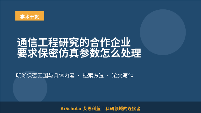 通信工程研究的合作企业要求保密仿真参数怎么处理
