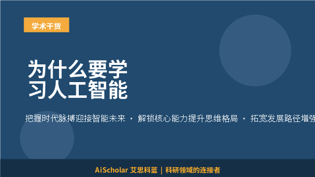 为什么要学习人工智能