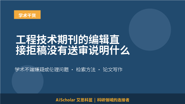 工程技术期刊的编辑直接拒稿没有送审说明什么