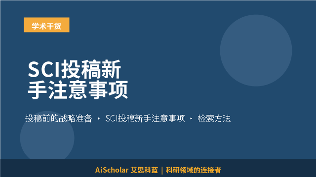 SCI投稿新手注意事项