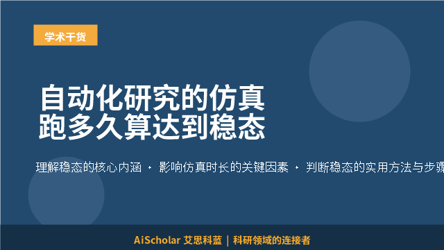 自动化研究的仿真跑多久算达到稳态