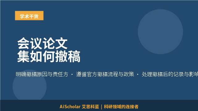会议论文集如何撤稿