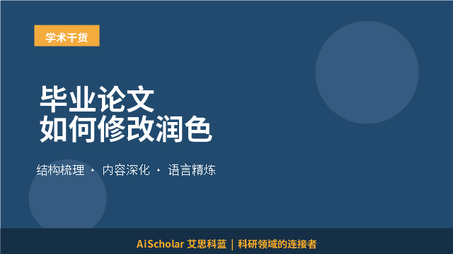 毕业论文如何修改润色