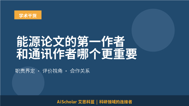 能源论文的第一作者和通讯作者哪个更重要