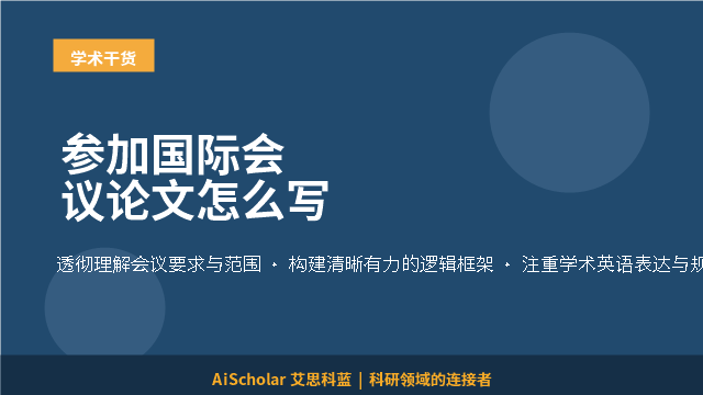 参加国际会议论文怎么写