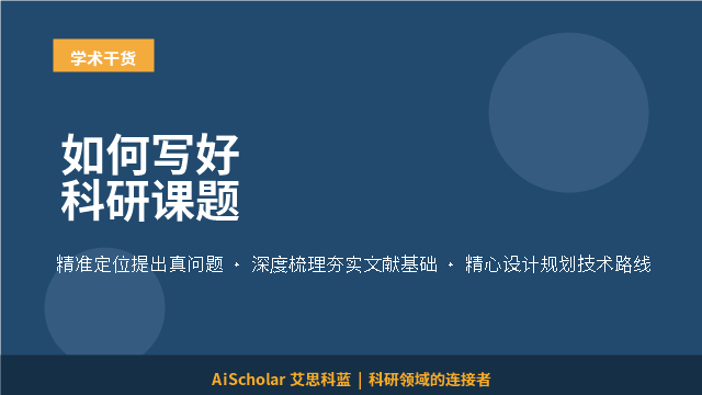 如何写好科研课题