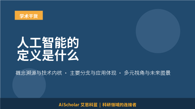 人工智能的定义是什么