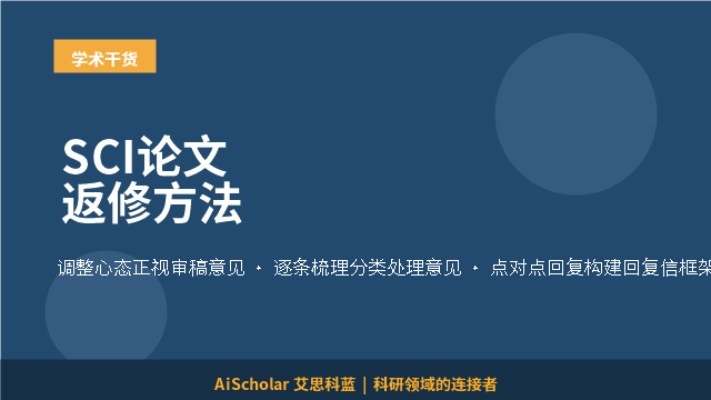 SCI论文返修方法