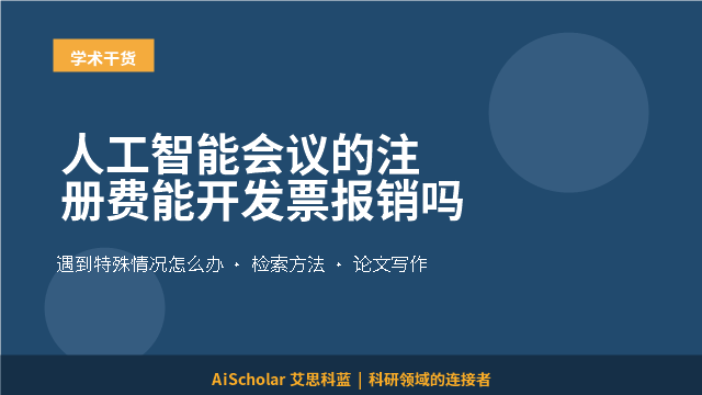人工智能会议的注册费能开发票报销吗