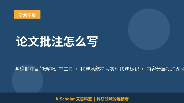 论文批注怎么写