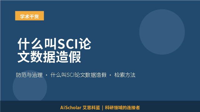 什么叫SCI论文数据造假