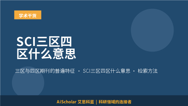 SCI三区四区什么意思