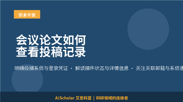 会议论文如何查看投稿记录