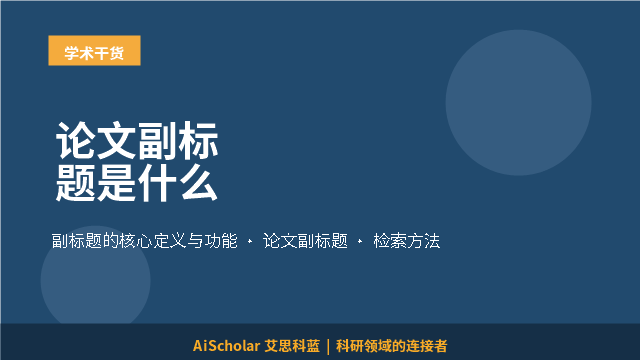 论文副标题是什么