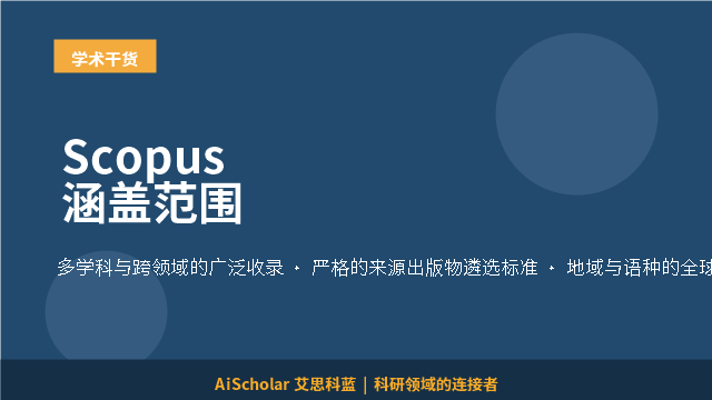 Scopus涵盖范围