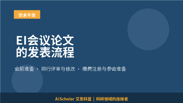 EI会议论文的发表流程