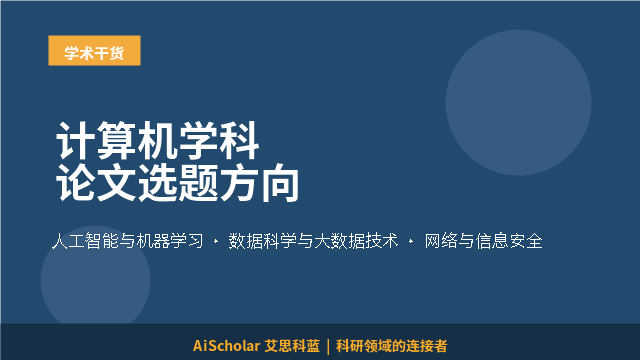计算机学科论文选题方向