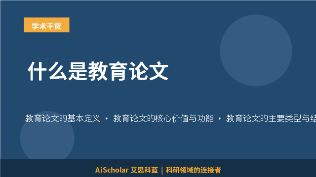 什么是教育论文