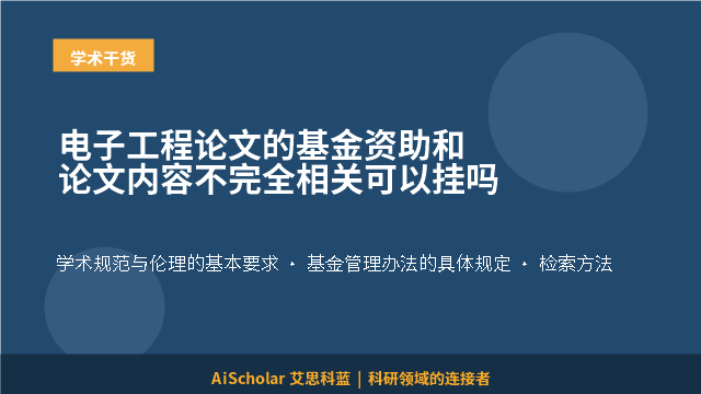 电子工程论文的基金资助和论文内容不完全相关可以挂吗