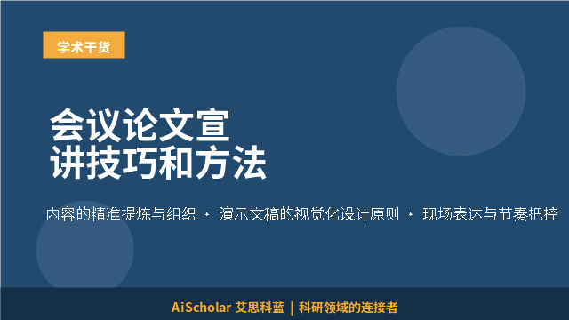 会议论文宣讲技巧和方法