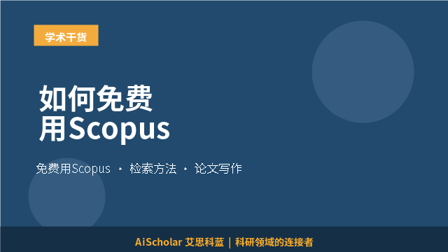 如何免费用Scopus