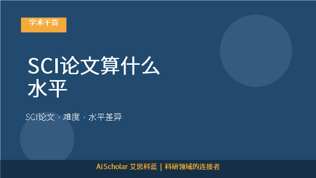 SCI论文算什么水平