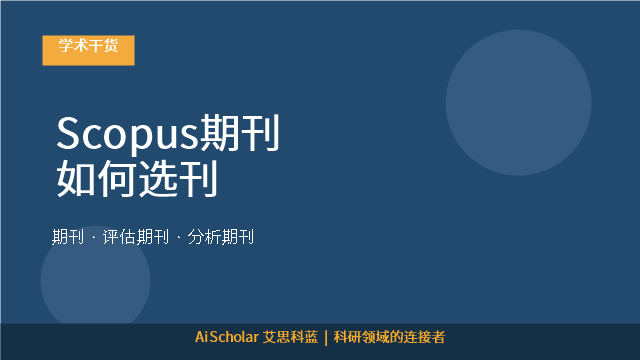 Scopus期刊如何选刊