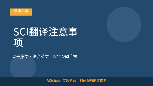 SCI翻译注意事项