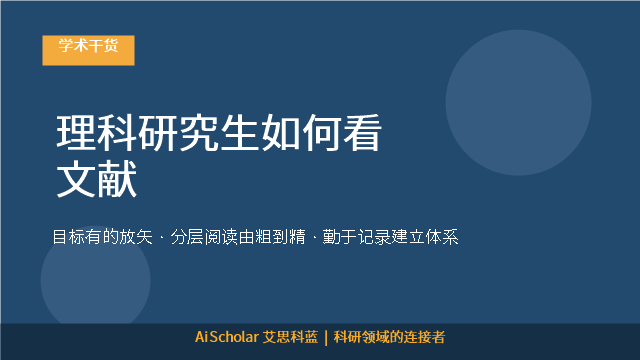 理科研究生如何看文献