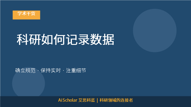 科研如何记录数据