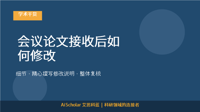 会议论文接收后如何修改