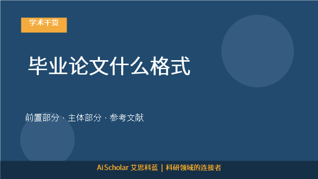 毕业论文什么格式