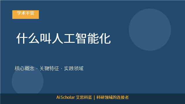 什么叫人工智能化