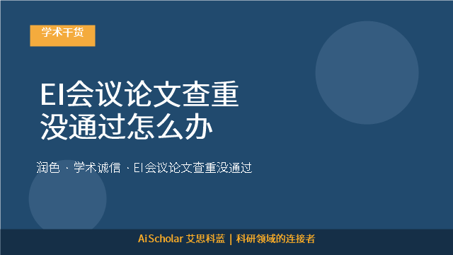 EI会议论文查重没通过怎么办