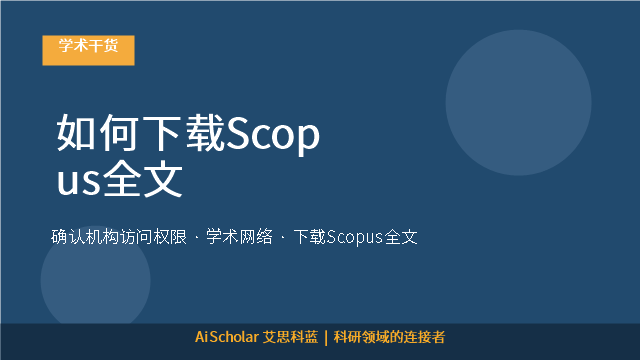 如何下载Scopus全文