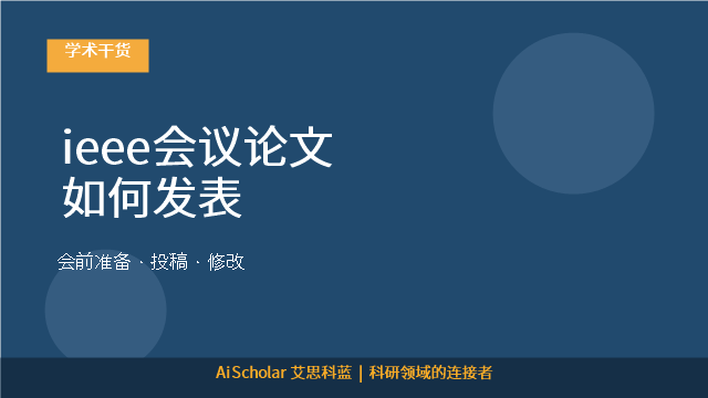 ieee会议论文如何发表