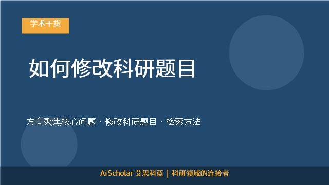 如何修改科研题目