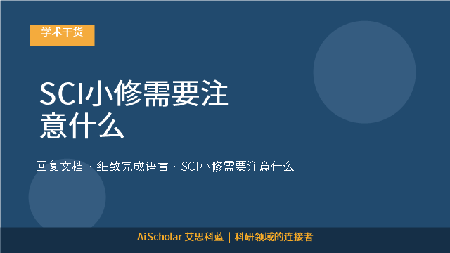SCI小修需要注意什么