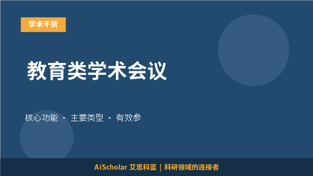 教育类学术会议