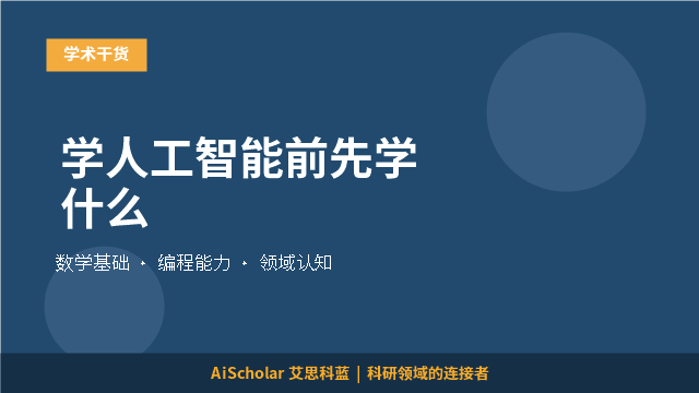 学人工智能前先学什么