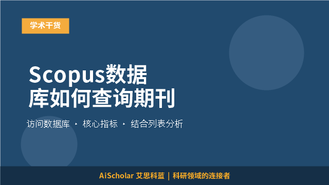 Scopus数据库如何查询期刊