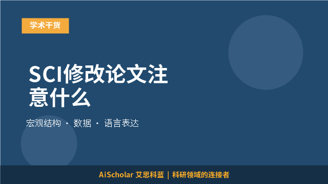 SCI修改论文注意什么