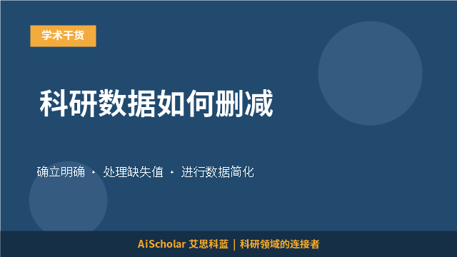 科研数据如何删减