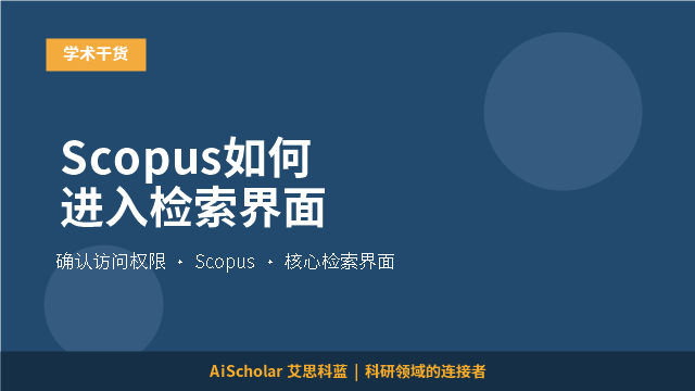 Scopus如何进入检索界面