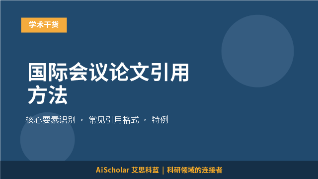 国际会议论文引用方法